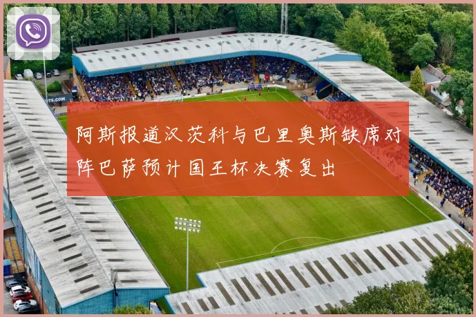 阿斯报道汉茨科与巴里奥斯缺席对阵巴萨预计国王杯决赛复出