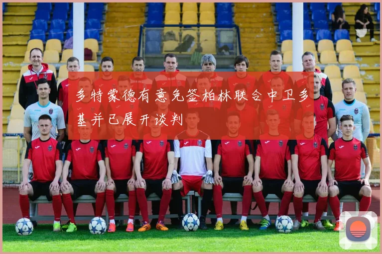 多特蒙德有意免签柏林联合中卫多基并已展开谈判