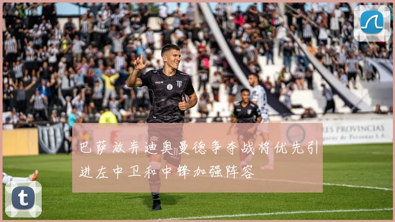 巴萨放弃迪奥曼德争夺战将优先引进左中卫和中锋加强阵容