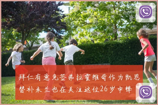 拜仁有意免签弗拉霍维奇作为凯恩替补米兰也在关注这位26岁中锋