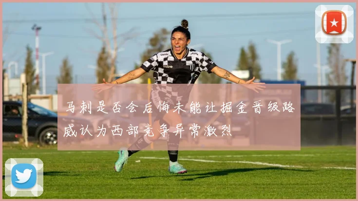 马刺是否会后悔未能让掘金晋级路威认为西部竞争异常激烈