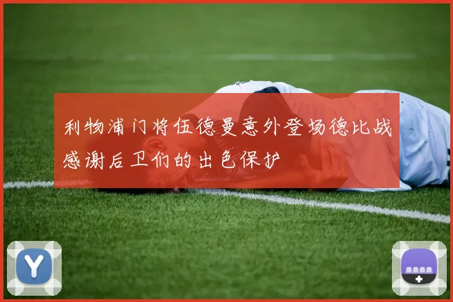利物浦门将伍德曼意外登场德比战感谢后卫们的出色保护