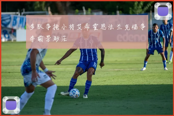多队争抢小将艾希霍恩法兰克福争夺前景渺茫