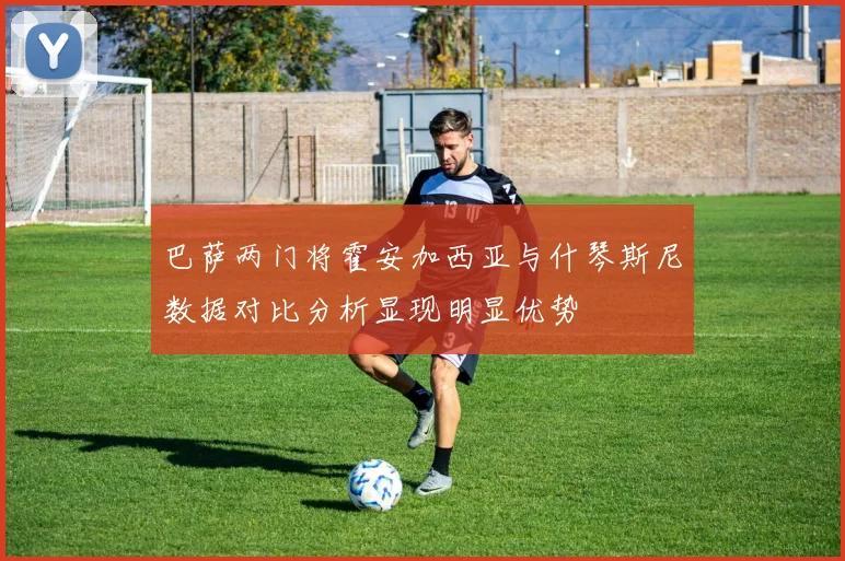 巴萨两门将霍安加西亚与什琴斯尼数据对比分析显现明显优势