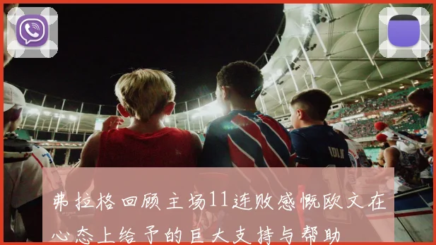 弗拉格回顾主场11连败感慨欧文在心态上给予的巨大支持与帮助