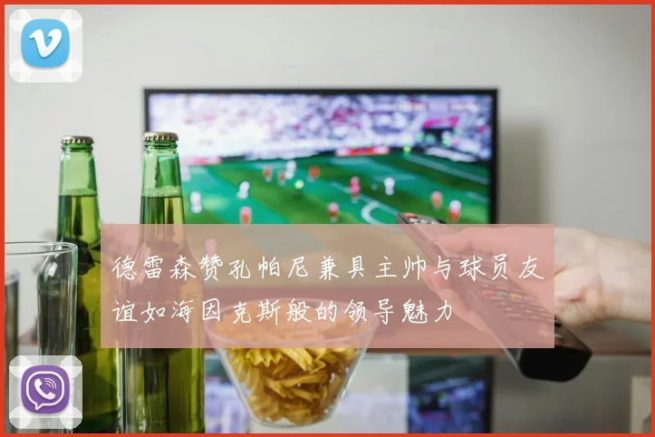 德雷森赞孔帕尼兼具主帅与球员友谊如海因克斯般的领导魅力