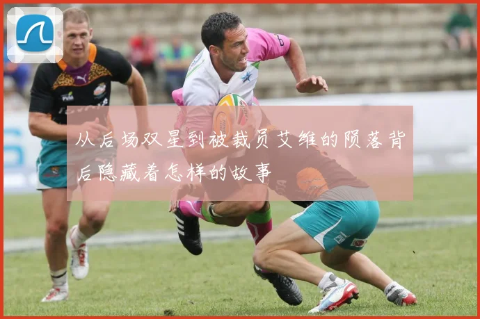 从后场双星到被裁员艾维的陨落背后隐藏着怎样的故事