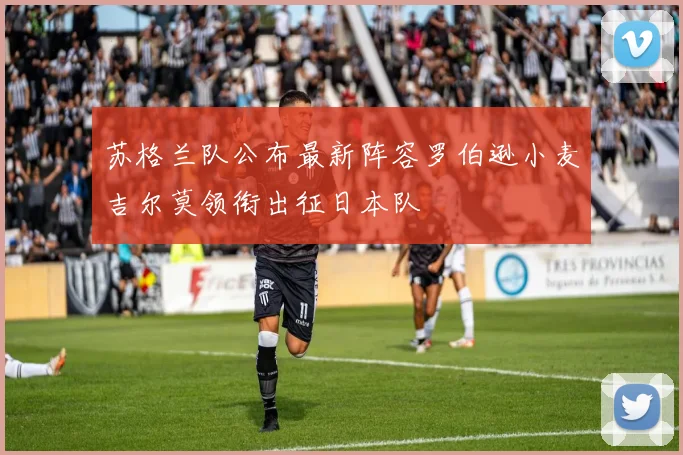 苏格兰队公布最新阵容罗伯逊小麦吉尔莫领衔出征日本队