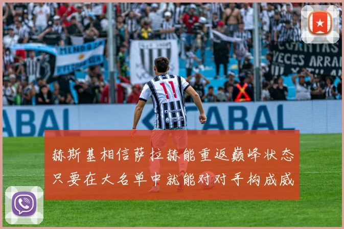 赫斯基相信萨拉赫能重返巅峰状态只要在大名单中就能对对手构成威胁