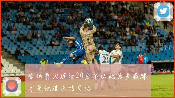哈珀首次连场20分不以此为重赢球才是他追求的目标