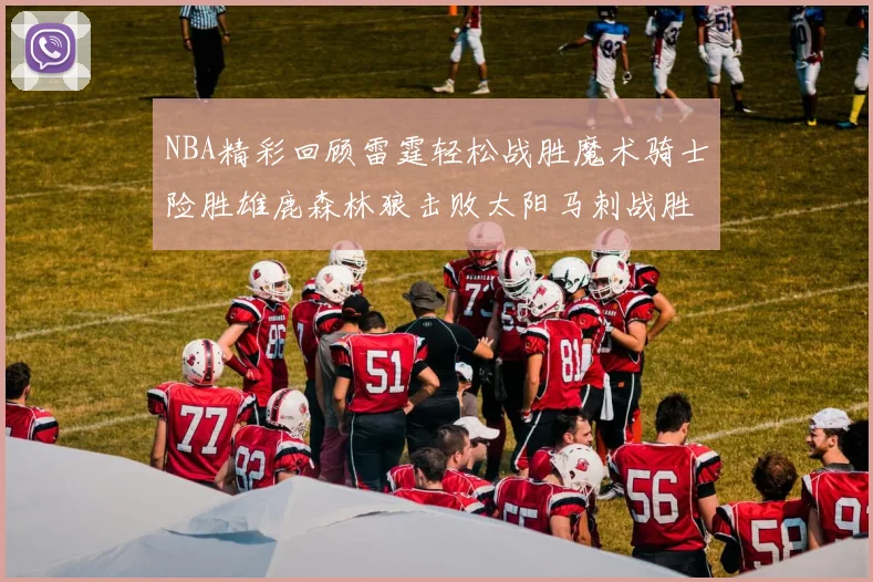 NBA精彩回顾雷霆轻松战胜魔术骑士险胜雄鹿森林狼击败太阳马刺战胜国王