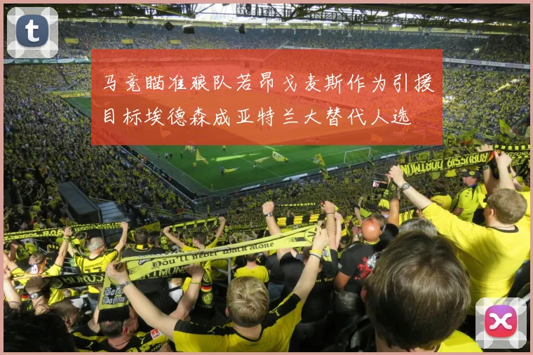 马竞瞄准狼队若昂戈麦斯作为引援目标埃德森成亚特兰大替代人选